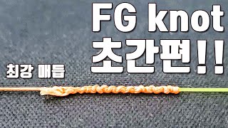 [다리tv] 최고의 매듭 FG knot!!! 간단하게 배워보기!!!