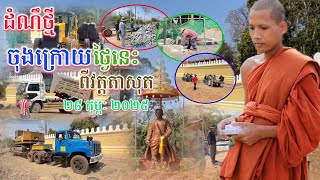 ដំណឹងថ្មីចុងក្រោយថ្ងៃនេះ២៨កុម្ភៈ២០២៥#នាគរាជtv #ព្រះអង្គវនវាសីច័ន្ទមុនី #នៅវត្តតាសុត