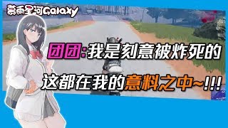 【一条小团团0v0】绝地求生 - 团团：不是我操作不行啊！我是故意的，这是我刻意设计的壮烈牺牲方式！