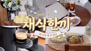 [ENG]채식브이로그#62-생존신고 겸 내맘대로 채식한끼🌱 비건 채식식단 집밥 레시피 비건요리 채식요리 채식레시피