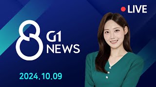 [전체영상] G1 ​8 뉴스 / 2024.10.09