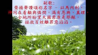 詩歌創作 - 耶穌﹒以馬內利 (教會領唱版)