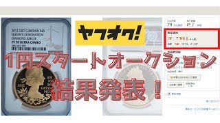 アンティークコインの開始価格1円オークション、その結果は！？