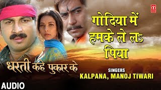 GODIYA MEIN HUMKE LE L PIYA | BHOJPURI AUDIO SONG | DHARTI KAHE PUKAR KE |  KALPANA,MANOJ TIWARI