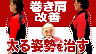 【猫背・巻き肩矯正】今すぐに！太る姿勢から痩せる姿勢に！【ストレッチトレーナー兼子ただしチャンネル】