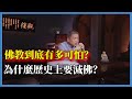 佛教到底有多可怕？為什麼歷史上要滅佛？#观复嘟嘟#马未都#圆桌派#窦文涛#脱口秀#真人秀#锵锵行天下#锵锵三人行