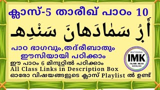 ക്ലാസ് 5 താരീഖ് പാഠം 10 Class 5 THAREEKH Lesson 10 islamic media kerala14 online madrasa class