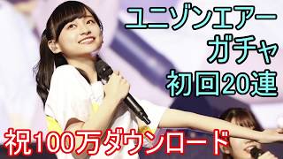 【ユニゾン】祝！100万DL！ガチャ20連【エアー】