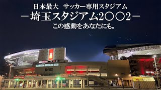 【埼玉スタジアム2〇〇2】浦和レッズのホームへ潜入！日本一のスタジアムの全貌は！？