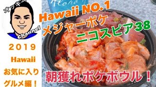 【Hawaii】最も有名なポケ丼の店！ニコスピア38！【ハワイ】