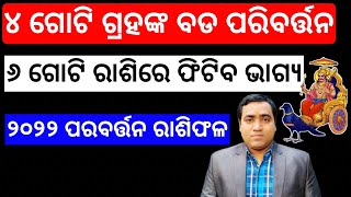 ୪ ଗୋଟି ବଡ ଗ୍ରହ ପରିବର୍ତ୍ତନ l ୨୦୨୨ ପରିବର୍ତ୍ତନ ରାଶିଫଳ l ମେଷ ଠାରୁ ମୀନ l 2022 Rashifala Odia