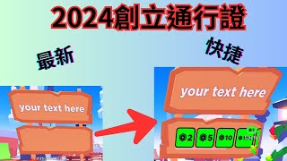 2024 pls donate如何玩？更新後創立通行證（遊戲證）教學！game pass