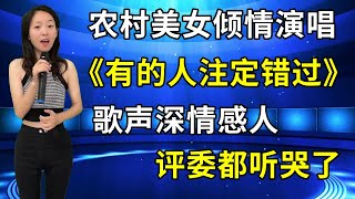 听哭了！农村美女琳妹儿倾情演唱催泪情歌《有的人注定错过》，歌声深情感人，唱哭评委和观众！