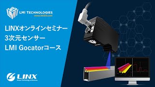 LINXオンラインセミナー3次元センサーLMI Gocatorコース