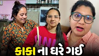 મારા કાકા ના ઘરે ઢોસા અને પાવભાજી જમ્યા🥰 - Vlog | Pagal Gujju