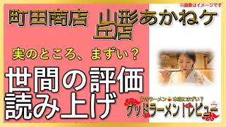 【読み上げ】町田商店 あかねケ丘店 事実まずい？おいしい？吟選口コミ貫徹リサーチ