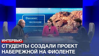 Студенты Севастопольского госуниверситета разработали проект набережной на Фиоленте