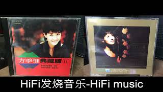 HiFi发烧音乐 “永远的军中情人”方季惟 1992《典藏版Ⅱ》 想你想到梦里头 如果真的这样走 不明白的相遇 时间不够吗 这样的来，这样的去 你说 是不是爱情已走到尽头 两个口袋 伤透我心