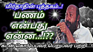 #மிர்தாதின்புத்தகம்#பணம்#என்பதுஎன்ன...!??#Osho#