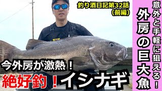 【巨大魚】釣り酒日記第32話（前編）外房イシナギ釣り開幕！　外房の大海原に潜む大物を狙え！