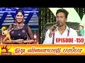 Odi Vilayadu Pappa Season 6 | Episode 159 Full Episode | Prasanna, Gokul | Julie | Kalaignar TV