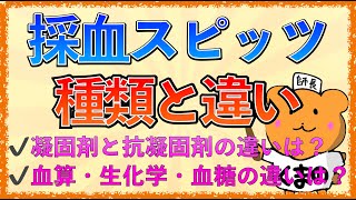 イラストで学ぶ医学！「採血スピッツの種類と特徴」凝固剤が入っているのと入っていないものの違いとは？