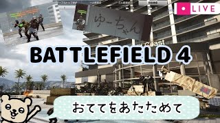 [BF4]ともみんものちょっと待ってソロ活