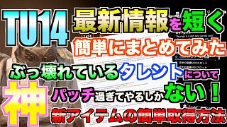 【ディビジョン２】新アイテム簡単取得方法そして神パッチな内容【最新版 TU14】