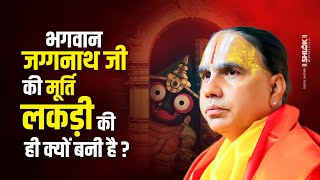 प्रभु जग्गनाथ जी की मूर्ति लकड़ी की ही क्यों बनी है? Jagannath ka Rahasya by RaghvacharyaJi Maharaj