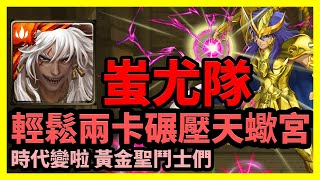 【神魔之塔】時代變啦 黃金聖鬥士們 | 輕鬆兩卡碾壓天蠍宮 | 火時計·天蠍宮 | 蚩尤隊