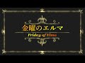 【雑談】金曜のエルマ 147【一ノ瀬エルマ vtuber】