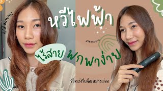 รีวิวหวีไร้สาย พกพาง่าย ทำได้หลายทรง‼️ | Ep.10