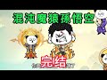 混沌魔猿孫悟空 第01 - 16集 完结版本合集｜沙雕修仙動畫 #芝麻沙雕動畫