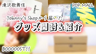 【ジャニーズ】ジャニショから届いたグッズ紹介！《𝙋𝙊𝙋 𝙈𝘼𝙇𝙇・滝沢歌舞伎》