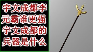 宇文成都李元霸谁更强 宇文成都的兵器是什么