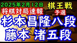 将棋対局速報▲杉本昌隆八段ー△藤本 渚五段 第51期棋王戦コナミグループ杯予選[中飛車]「主催：共同通信社、日本将棋連盟 特別協賛：コナミグループ、協賛：Calorie Mate」