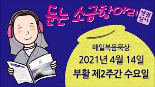 생활성서 듣는 소금항아리 [2021년 4월 14일 수요일 | 부활 제2주간 수요일](황중호 베드로 신부) 매일미사