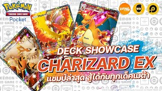 แนะนำเด็ค Charizard EX แชมป์ล่าสุด สู้ได้กับทุกเด็คเมต้า | Pokémon TCG Pocket