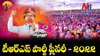 తెలంగాణ రాష్ట్ర సమితి ప్లీనరీ సమావేశం హైటెక్స్ నుండి ప్రత్యక్ష ప్రసారం // N6 NEWS LIVE