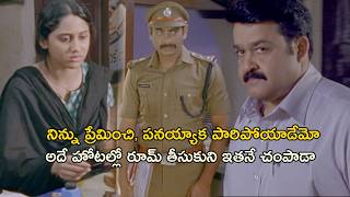 నిన్ను ప్రేమించి, పనయ్యాక పారిపోయాడేమో | Red Wine Full Movie Scenes | Fahadh Faasil | Mohanlal