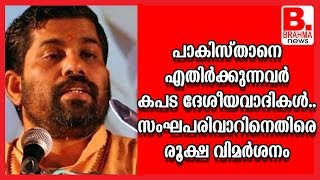 പാകിസ്താനെ എതിർക്കുന്നവർ കപട ദേശീയവാദികൾ..സംഘപരിവാറിനെതിരെ രൂക്ഷ വിമർശനം_Brahma News