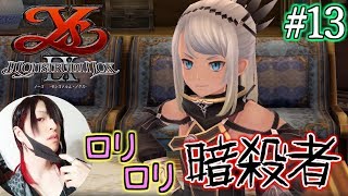 【イース９】ろりろり暗殺者の救出！覗き魔事件発生【Ys Ⅸ -Monstrum NOX-】#13