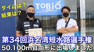 第37回浜名湾短水路選手権50.100m自由形に出場しました