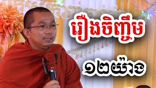 រឿងចិញ្ចឹម ១២យ៉ាង - ទេសនា ជួន កក្កដា-KH Choun kakada 2024