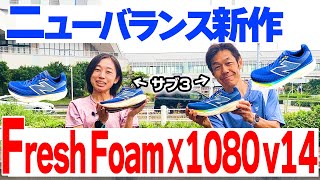 【ランニング】楽しすぎて笑顔が止まらん！…新作シューズ走り心地解説｜ニューバランス「Fresh Foam X 1080v14」アップデートポイントは？【New Balance】