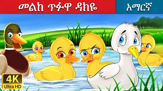 መልከ ጥፉዋ ዳክዬ | Ugly Duckling in Amharic | Amharic Story for Kids | Amharic Fairy Tales
