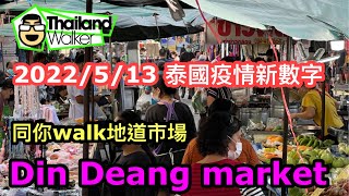 2022/5/13 🥣 同你Walk吓最地道的曼谷Din Deang Market！100%是泰國本地人光顧的街市！有些甚麼東西賣？~✹香港#移居泰國 旅遊達人Roger胡慧冲  泰國疫情實地報告