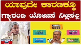 ಯಾವುದೇ ಕಾರಣಕ್ಕೂ ಗ್ಯಾರಂಟಿ ಯೋಜನೆ ನಿಲ್ಲಿಸಲ್ಲ | Siddaramaiah | Modi | Congress Guarantees | KTV