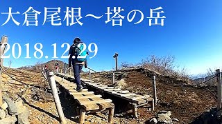 山登り初心者の登山日記　7山目　塔ノ岳　2018.12.29