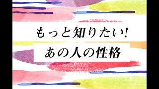 どんな人なんだろう..💖好きな付き合い方や、あなたをどう思っているかなど